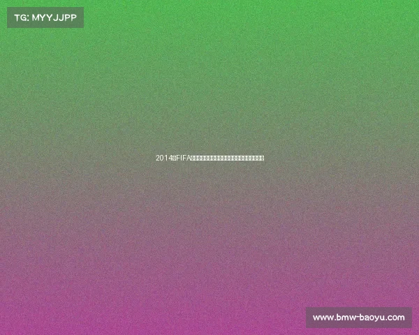 2014年FIFA世界杯铜球奖背后的故事与最佳球员表现全解析 2014年FIFA世界杯铜球奖背后的故事与最佳球员表现全解析