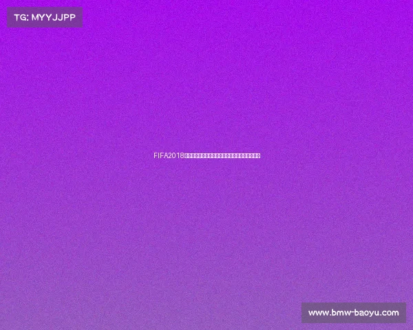 FIFA2018世界杯全景介绍与精彩瞬间回顾及足球盛宴深度解 FIFA2018世界杯全景介绍与精彩瞬间回顾及足球盛宴深度解